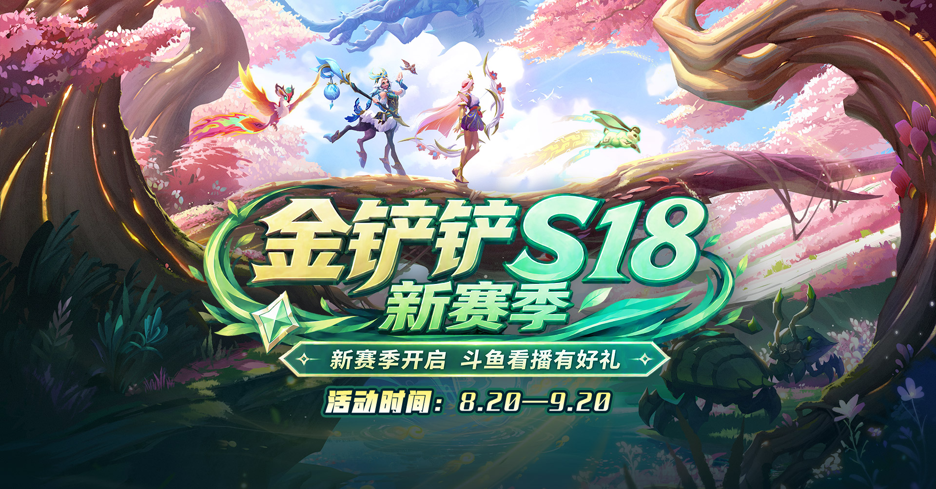 热门手游攻略封面：金铲铲之战 S18 新赛季